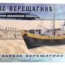 Поступление в продажу- Баркас Верещагина масштаб 1/72