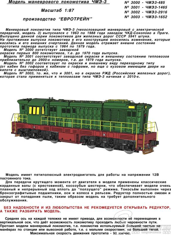 Сколько весит электровоз. Модель тепловоза чмэ3-4544. Чмэ3 1465 Евротрейн. Вес тепловоза чмэ3. Модель Локомотива чмэ3.