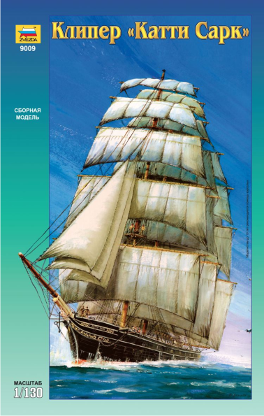 ЗВЕЗДА9009ПН Корабль "Катти Сарк", 1/130