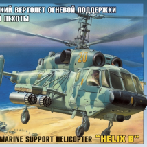 ЗВЕЗДА7221ПН Вертолет Ка-29