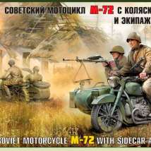 ЗВЕЗДА 3639 Советский мотоцикл M-72 с коляской и экипажем, 1:35