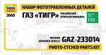ЗВЕЗДА1124 Набор фототравленных деталей Газ "Тигр" 1/35