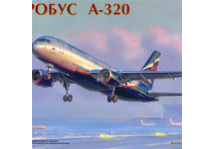 ЗВЕЗДА7003 Самолет "Аэробус А-320"